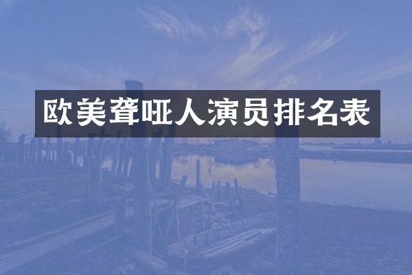 欧美聋哑人演员排名表