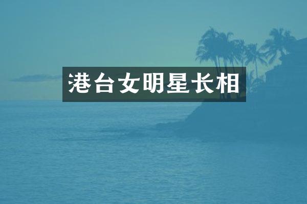 港台女明星长相