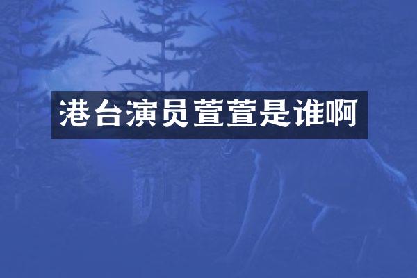 港台演员萱萱是谁啊