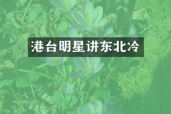 港台明星讲东北冷