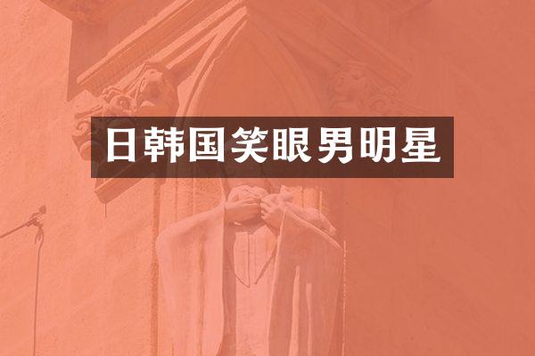 日韩国笑眼男明星