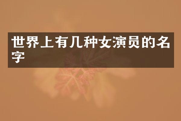 世界上有几种女演员的名字