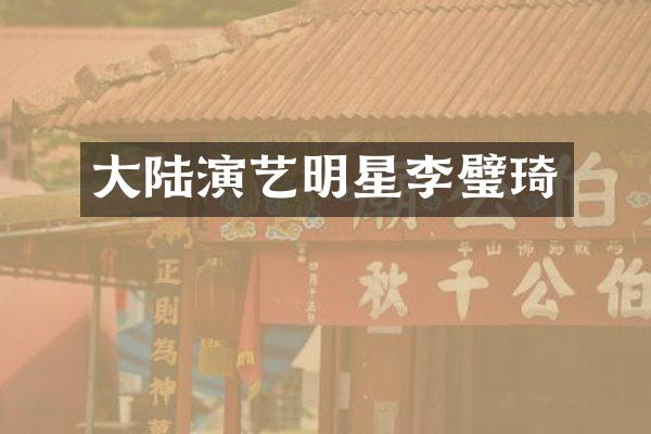 大陆演艺明星李璧琦