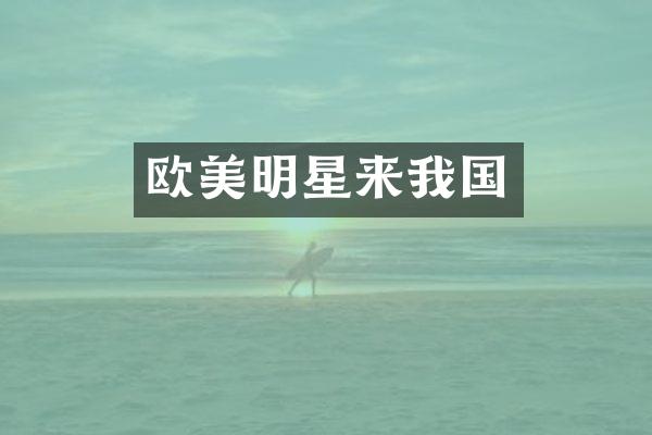 欧美明星来我国