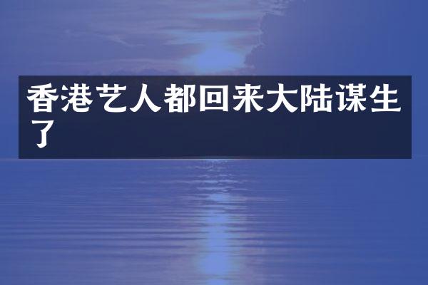 香港艺人都回来大陆谋生了