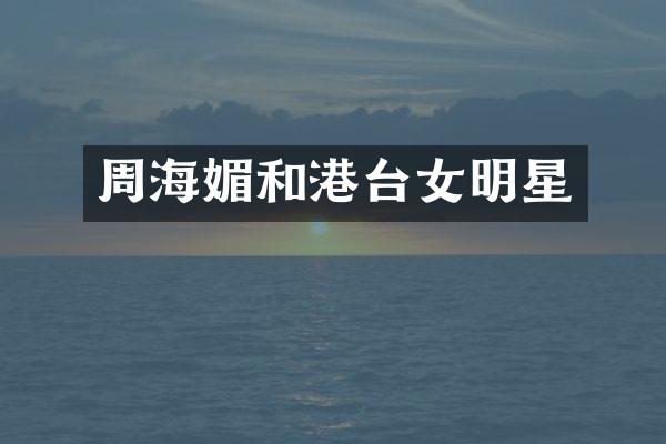 周海媚和港台女明星