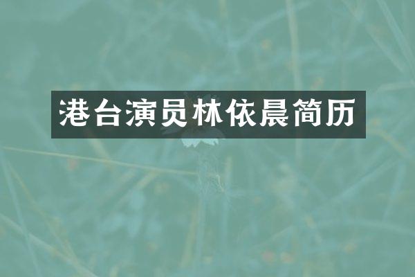 港台演员林依晨简历