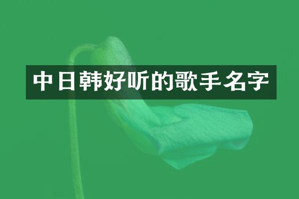 中日韩好听的歌手名字