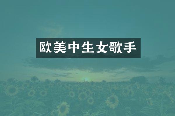 欧美中生女歌手