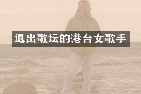 退出歌坛的港台女歌手