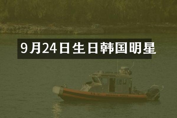 9月24日生日韩国明星