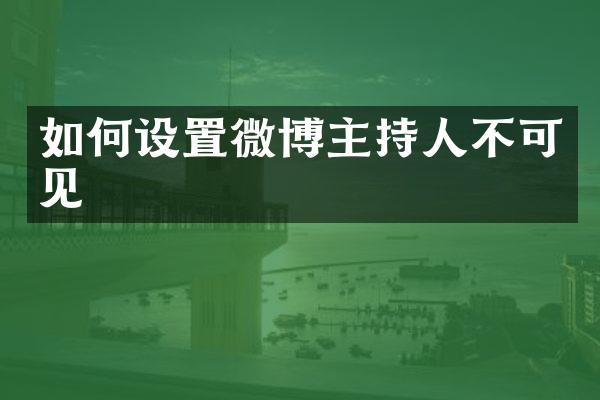 如何设置微博主持人不可见