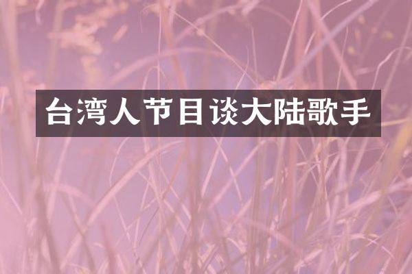 台湾人节目谈大陆歌手