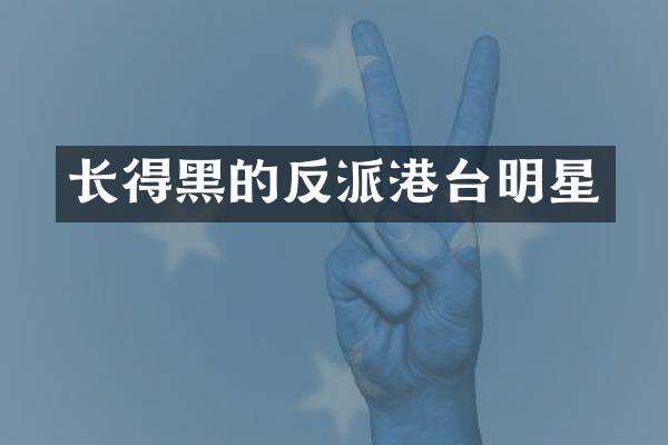长得黑的反派港台明星