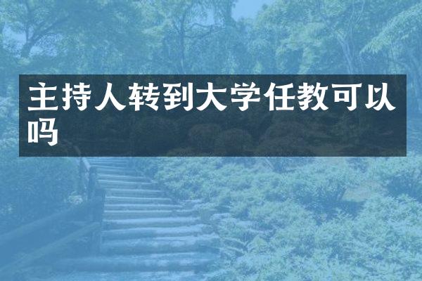 主持人转到大学任教可以吗