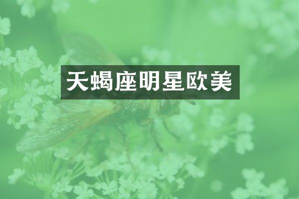 天蝎座明星欧美