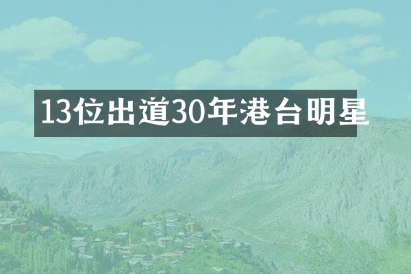 13位出道30年港台明星