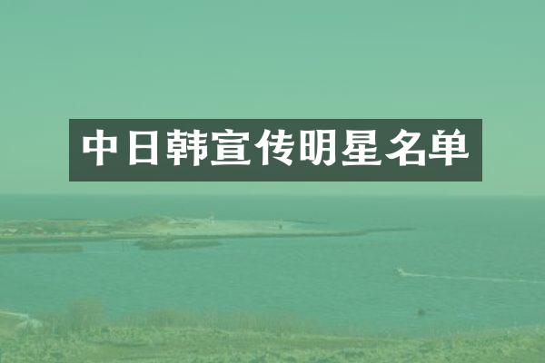 中日韩宣传明星名单