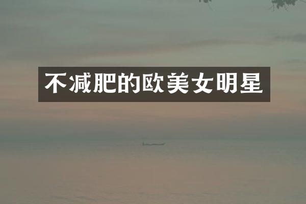 不减肥的欧明星