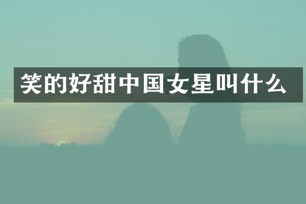 笑的好甜中国女星叫什么