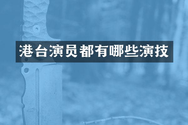 港台演员都有哪些演技