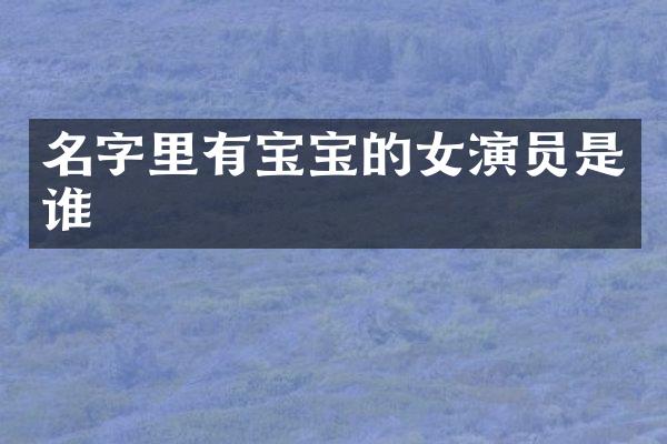 名字里有宝宝的女演员是谁
