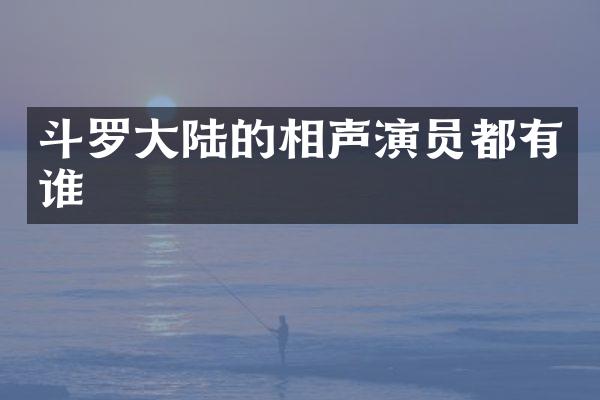 斗罗大陆的相声演员都有谁