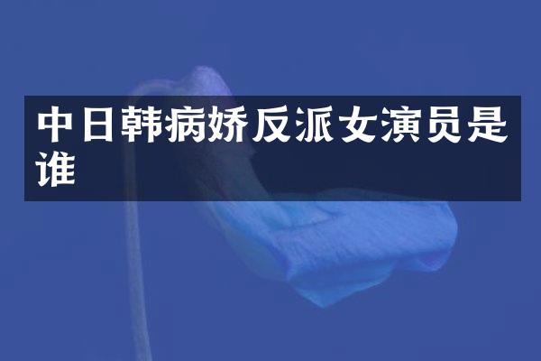 中日韩病娇反派女演员是谁