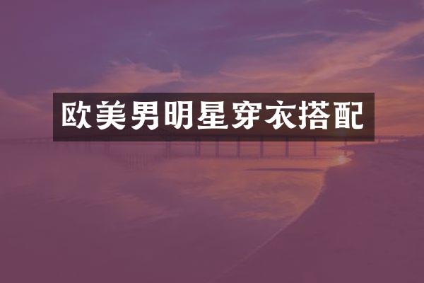 欧美男明星穿衣搭配