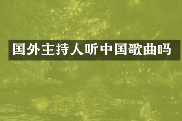 国外主持人听中国歌曲吗