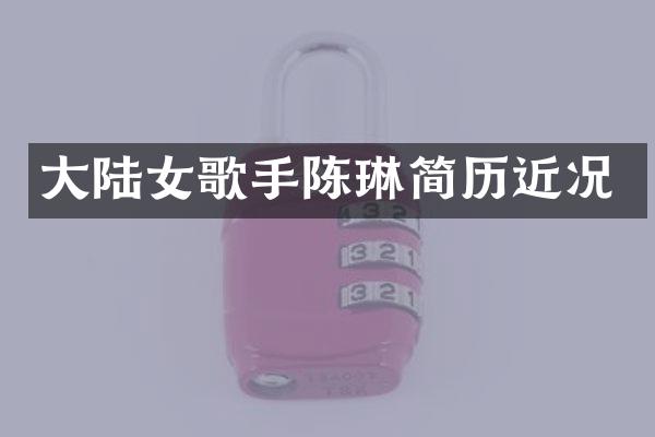 大陆女歌手陈琳简历近况