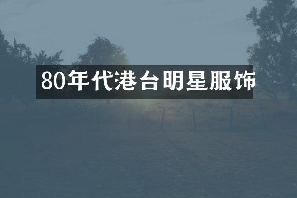 80年代港台明星服饰