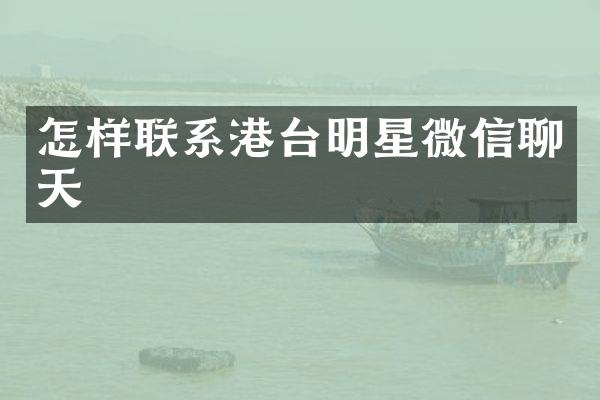 怎样联系港台明星微信聊天