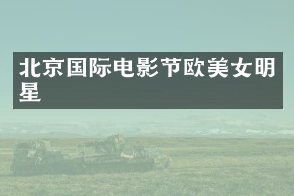 北京国际电影节欧明星