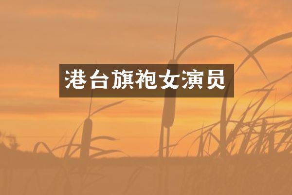 港台旗袍女演员