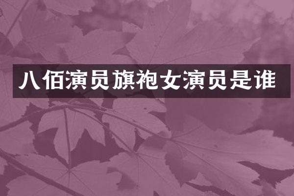 八佰演员旗袍女演员是谁