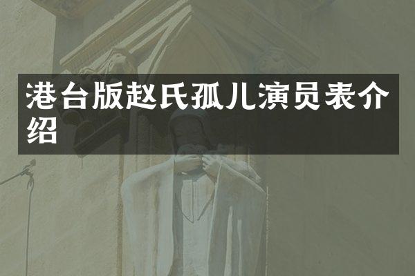 港台版赵氏孤儿演员表介绍