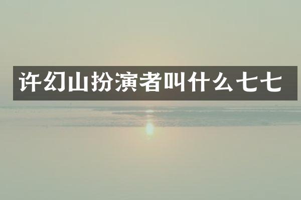 许幻山扮演者叫什么