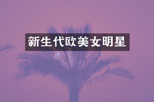 新生代欧明星