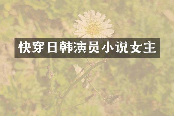 快穿日韩演员小说女主