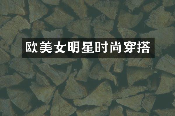 欧明星时尚穿搭