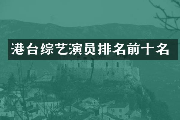 港台综艺演员排名前十名