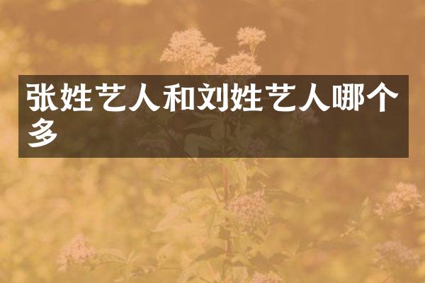 张姓艺人和刘姓艺人哪个多