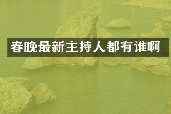 最新主持人都有谁啊
