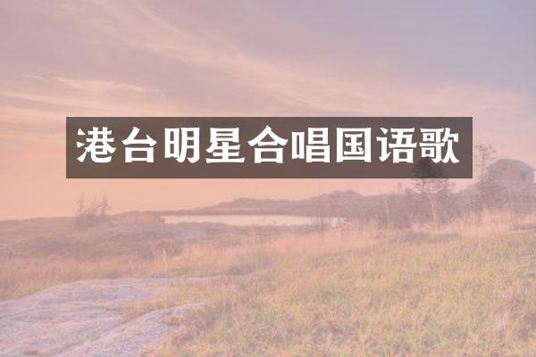 港台明星合唱国语歌