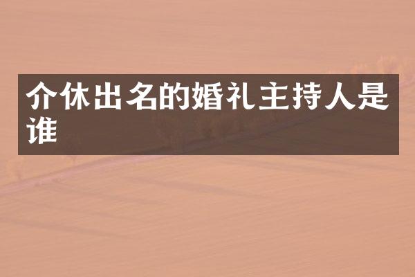 介休出名的婚礼主持人是谁