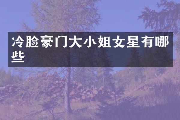 冷脸豪门大女星有哪些