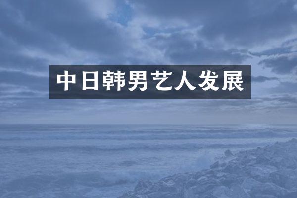 中日韩男艺人发展