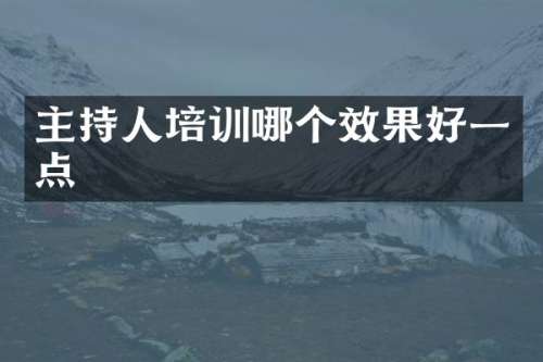 主持人培训哪个效果好一点