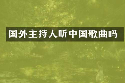 国外主持人听中国歌曲吗
